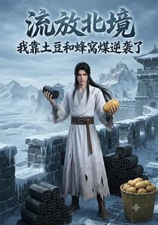 流放北境，我靠土豆和蜂窩煤逆襲了