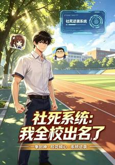 社死系統：我全校出名了