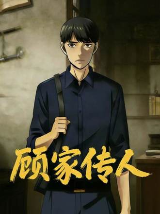顧家傳人