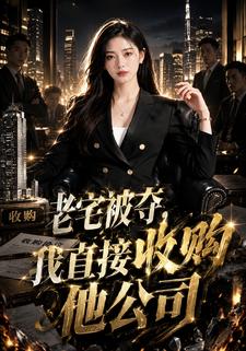 老宅被奪，我直接收購他公司