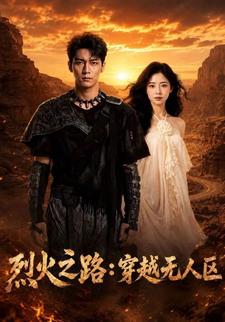 烈火之路：穿越無人區