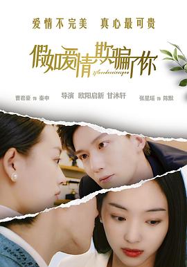 假如愛情欺騙了你
