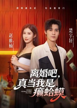 離婚吧，真當我是癩蛤蟆