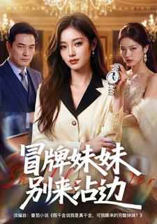 冒牌妹妹別來沾邊