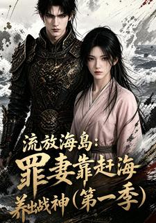 流放海島：罪妻靠趕海養出戰神（ ）