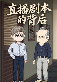 直播劇本的背後