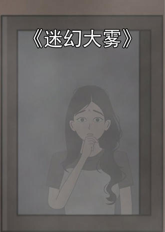 迷幻大霧