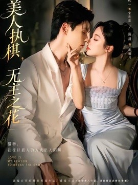 美人執棋，無主之花