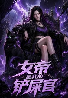 女帝是我的鏟屎官