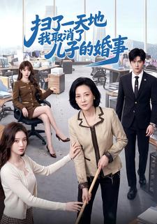 掃了一天地我取消了兒子的婚事