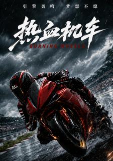 熱血機車