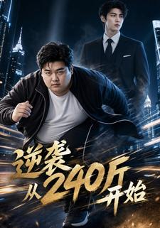 逆襲從240斤開始