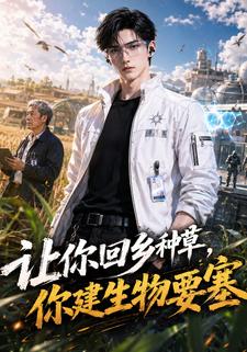 讓你回鄉種草，你建生物要塞