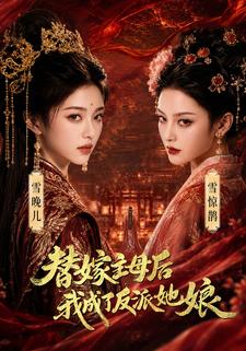 替嫁主母后，我成了反派她娘