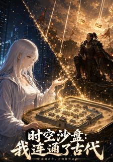 時空沙盤：我連通了古代