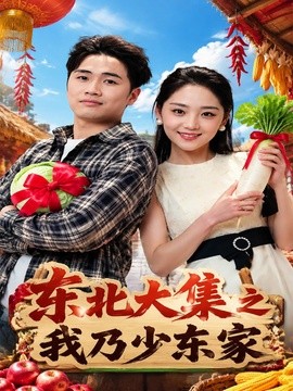 東北大集之我乃少東家
