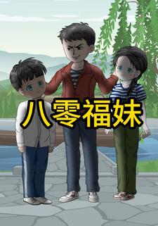 八零福妹