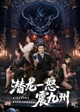 潛龍一怒震九州