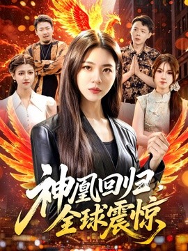 神凰迴歸，全球震驚