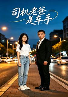 司機老爸是車手
