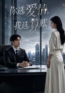 你選愛情，我選算賬