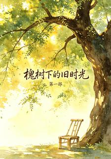 槐樹下的舊時光第一部