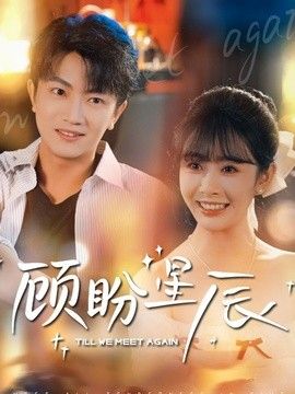 顧盼星辰
