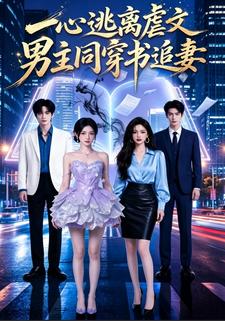 一心逃離虐文，男主同穿書追妻