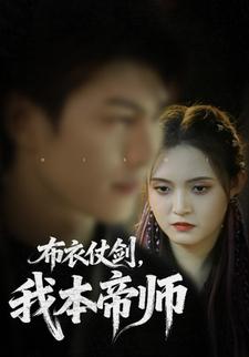 布衣仗劍，我本帝師