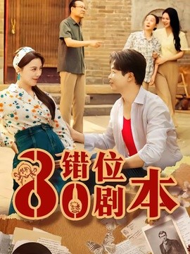 八零錯位劇本短劇