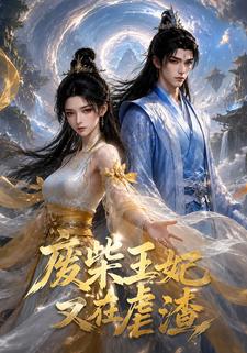 廢柴王妃又在虐渣