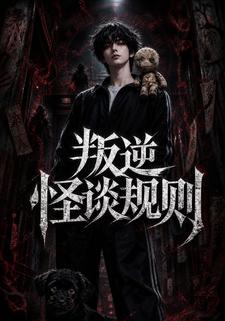 叛逆怪談規則