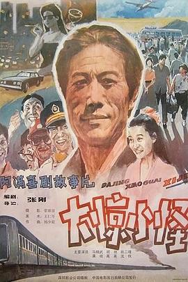 大驚小怪