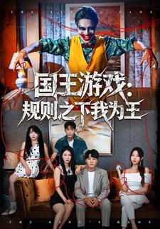 國王遊戲：規則之下我為王