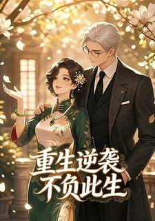 重生逆襲不負此生