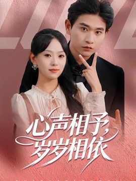心聲相予，歲歲相依