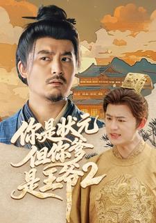 你是狀元但你爹是王爺2