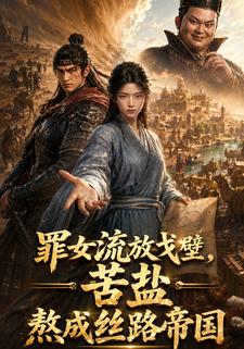 罪女流放戈壁，苦鹽熬成絲路帝國