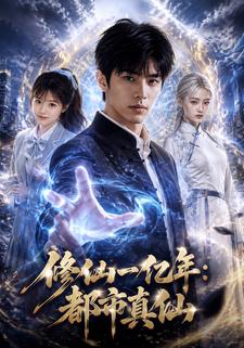 修仙一億年：都市真仙