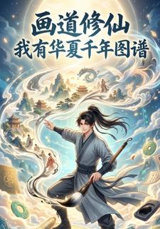 畫道修仙：我有華夏千年圖譜