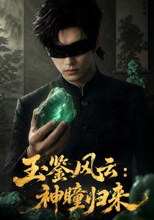 玉鑑風雲：神瞳歸來