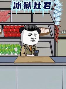 冰獄灶君