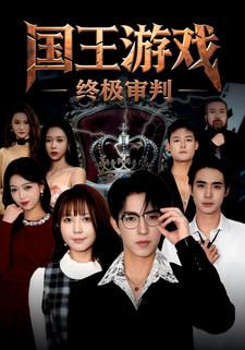 國王遊戲 ·終極審判