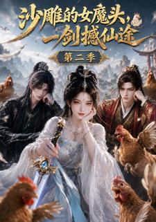 沙雕的女魔頭，一劍撼仙途第二季