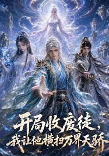 開局收廢徒,我讓他橫掃萬界天驕