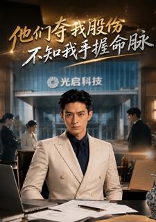 他們奪我股份，不知我手握命脈