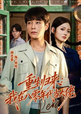 重生歸來：我在八零年代當大佬