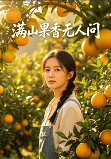 滿山果香無人問