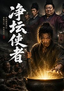 淨壇使者