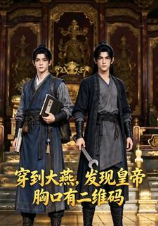 穿到大燕，發現皇帝胸口有二維碼